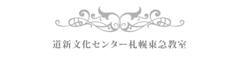 道新文化センター札幌東急教室