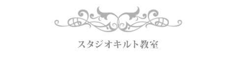 スタジオキルト教室