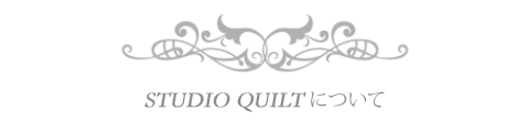 STUDIO　QUILTについて